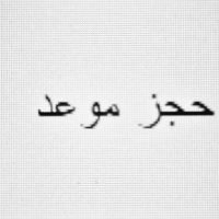 1- واجهة حجز المواعيد للعملاء